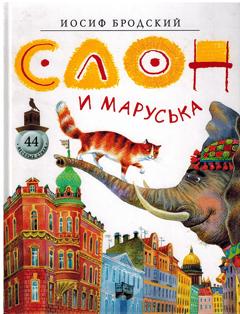 Слон и Маруська.