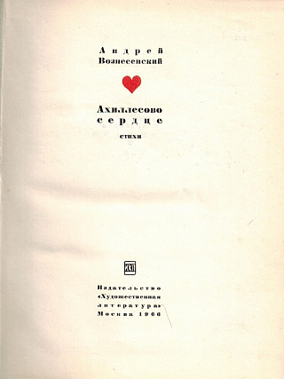 Ахиллесово сердце.