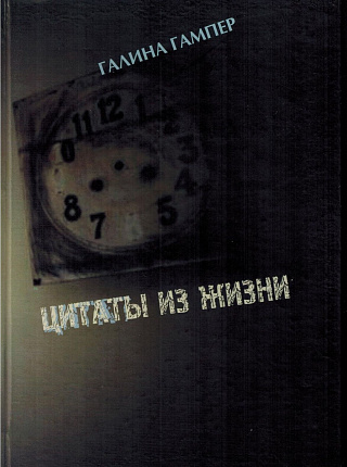 Цитаты из жизни: Стихи и проза.