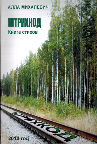 Штрихкод: Книга стихов.