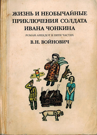 Жизнь и необычайные приключения солдата Ивана Чонкина: Роман-анекдот в пяти частях.