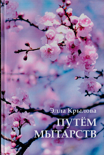 Путем мытарств.