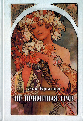 Не приминая трав : Стихотворения.