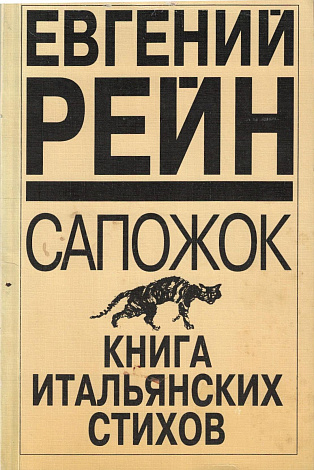 Сапожок : Книга итальянских стихов.