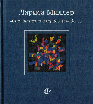 "Сто оттенков травы и воды...". Из новых стихов: 2002-2005.