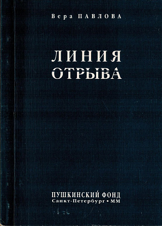 Линия отрыва : Книга стихотворений.