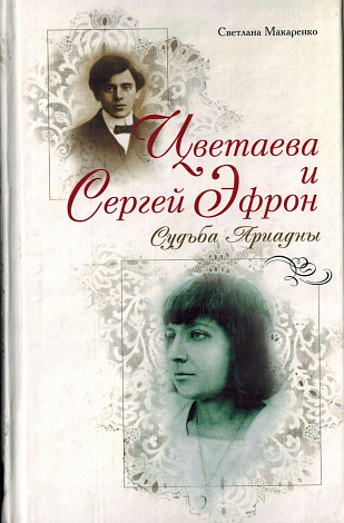 Цветаева и Сергей Эфрон : Судьба Ариадны.