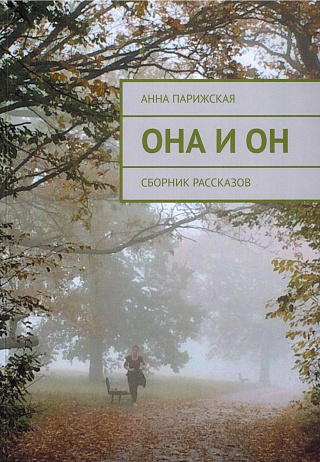 Она и он: Сборник рассказов.