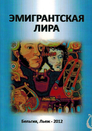 Эмигрантская лира.