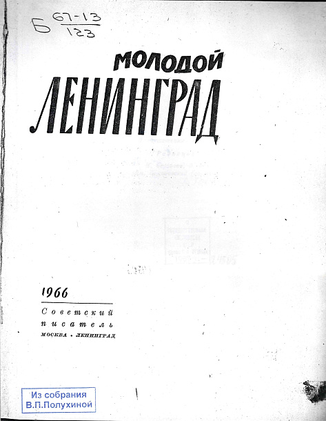 Молодой Ленинград. 1966.