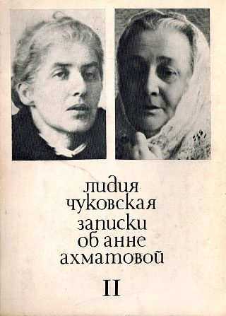 Записки об Анне Ахматовой. Том 2. 1952-1962.