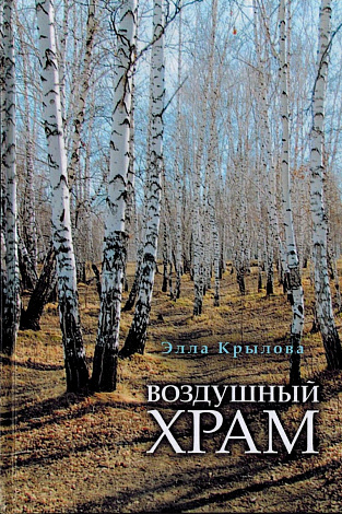 Воздушный храм.