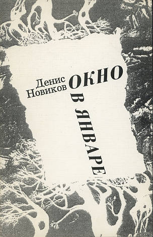 Окно в январе: Стихи 1984-1994.