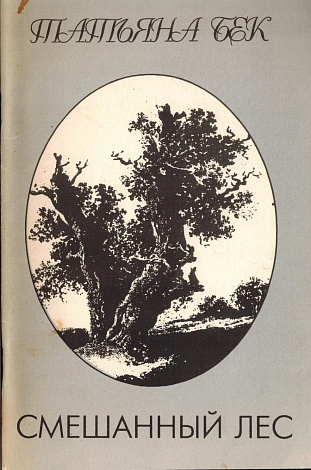 Смешанный лес: Книга новых стихов.
