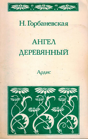 Ангел деревянный.