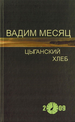 Цыганский хлеб: Стихи.