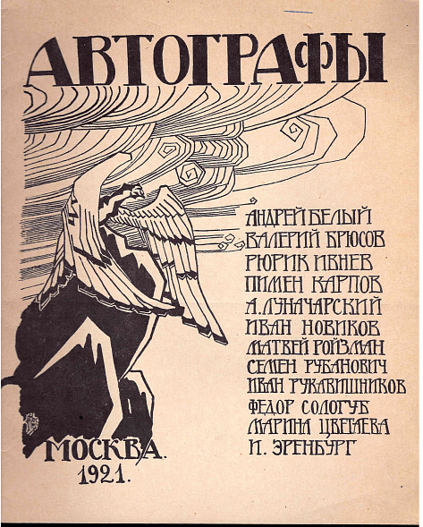 Автографы. Москва, 1921.