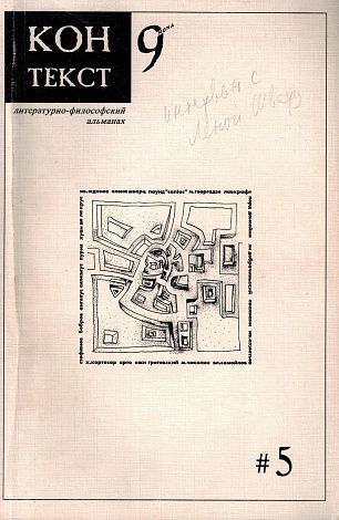 Контекст-9: Литературно-философский альманах. № 5.