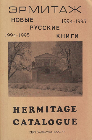 Эрмитаж. Новые русские книги. 1994-1995. - Hermitage Catalogue.