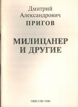 Милиционер и другие.