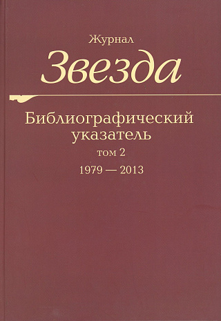 Журнал "Звезда". Библиографический указатель. Том. 2. 1979-2013.