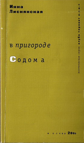 В пригороде Содома.