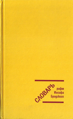 Словарь рифм Иосифа Бродского.