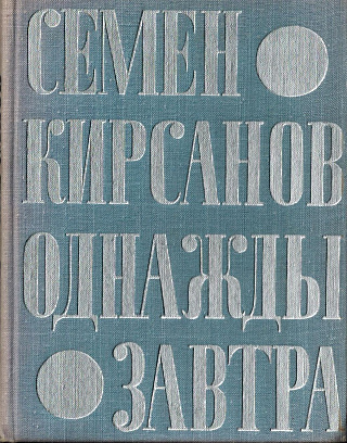 Однажды завтра: Стихи и поэмы.