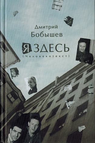 Я здесь (Человекотекст).