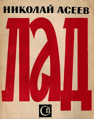 Лад. Стихи последних.