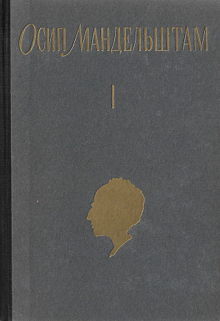 Собрание сочинений. В 3 т. Том 1. Стихотворения.