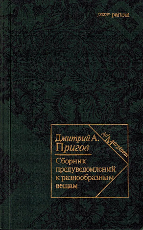 Сборник предуведомлений к разнообразным вещам.
