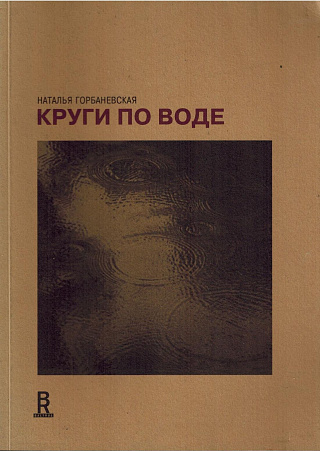 Круги по воде. Январь 2006 - август 2008.