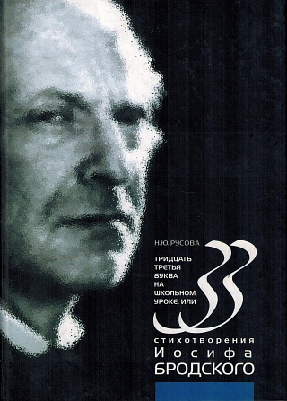 Тридцать третья буква на школьном уроке, или 33 стихотворения Иосифа Бродского.