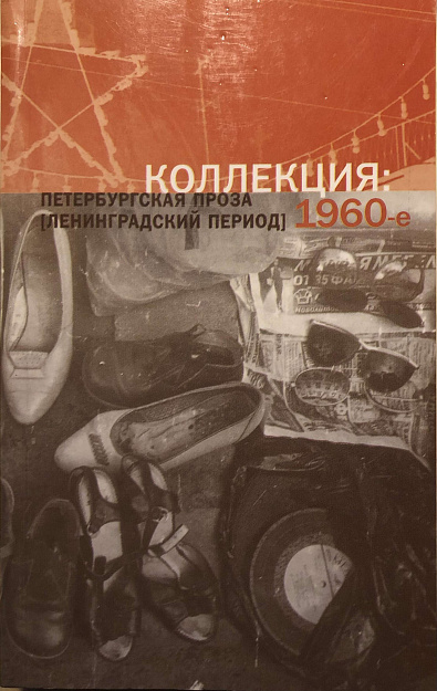 Коллекция : Петербургская проза (Ленинградский период). 1960-е.