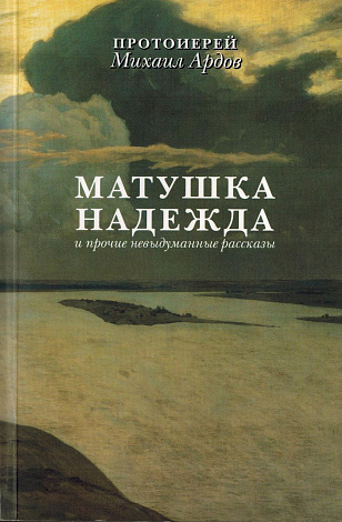 Матушка Надежда и прочие невыдуманные рассказы.