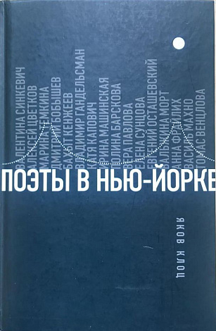 Поэты в Нью-Йорке. О городе, языке, диаспоре.