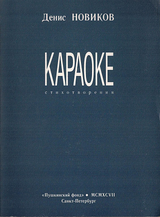 Караоке: Стихотворения.