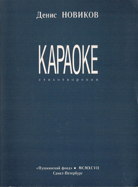 Караоке: Стихотворения.