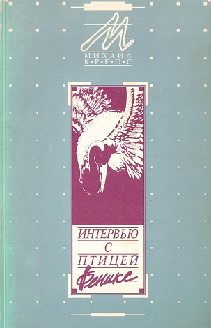 Интервью с птицей Феникс