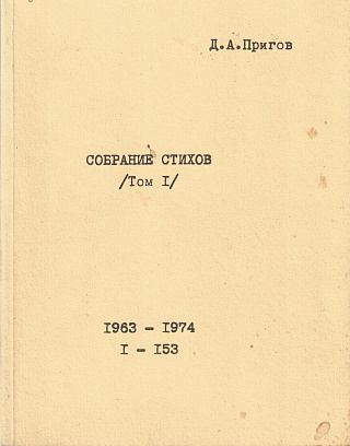 Собрание стихов. Том 1. № 1 - 153. 1963-1974.