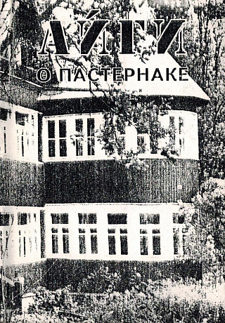 "Все - здесь...". Встречи с Борисом Пастернаком. 1956-1958. Девять стихотворений. 1957-1965.