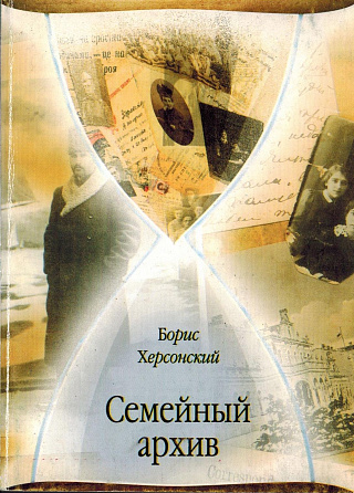 Семейный архив: Стихи.