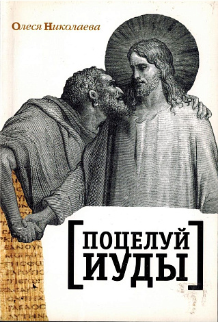 Поцелуй Иуды.