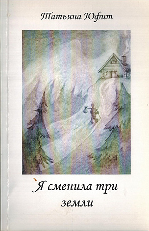 Я сменила три земли: Стихи.