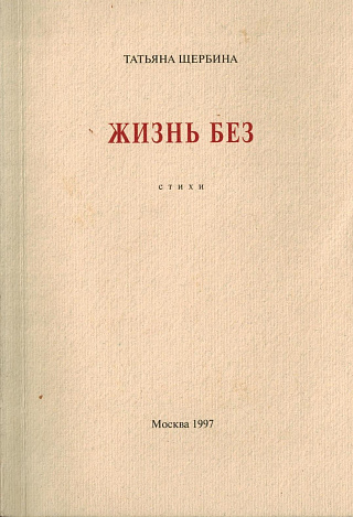 Жизнь без: Стихи. Мюнхен - Париж - Москва. 1992-1996.