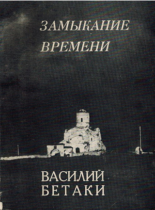 Замыкание времени. Стихи разных лет.