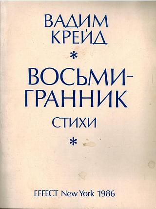 Восьмигранник: Стихи.