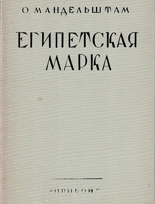 Египетская марка. Ленинград: "Прибой", 1928.