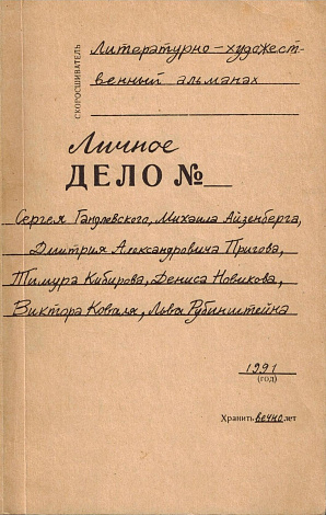 Личное дело №: Литературно-художественный альманах.